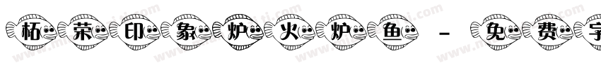 柘荣印象 炉火炉鱼字体转换